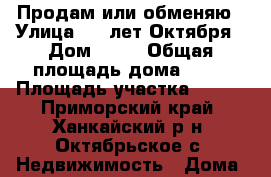 Продам или обменяю › Улица ­ 70лет Октября › Дом ­ 15 › Общая площадь дома ­ 95 › Площадь участка ­ 700 - Приморский край, Ханкайский р-н, Октябрьское с. Недвижимость » Дома, коттеджи, дачи продажа   